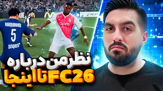 نقد و بررسی FC26: تا اینجا چطور بوده؟ 🙄😄