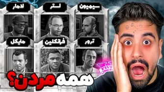 یه قاتل همه رو در جی تی ای از بین برد؟