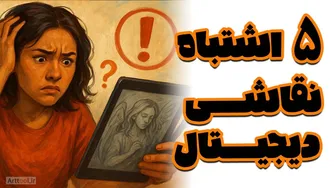 ۵ اشتباه مرگبار در نقاشی دیجیتال که مانع پیشرفت تو می‌شود!
