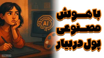 با هوش مصنوعی درآمدزایی کن! کدام سبک هنری دیجیتال الان بیشترین سود را دارد؟