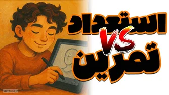 آیا هنر فقط مال افراد بااستعداد است؟ یا با تمرین هم میشه هنرمند واقعی شد؟