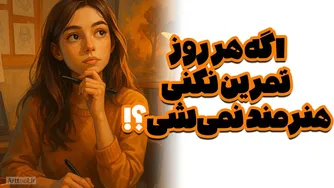 اگر هر روز تمرین نکنی، هنرمند نمی‌شی؟! واقعیتی که درباره پیشرفت در هنر نمی‌دانستی