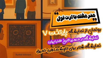 هنرهفته با آرت تول ۲ - نمایشگاه شگفت‌انگیز پایتخت ۷ و سفری به تاریخ هنر