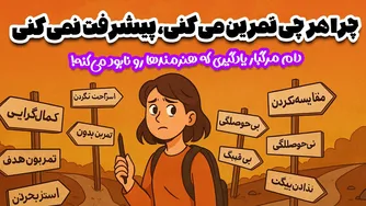 چرا با وجود تمرین زیاد نقاشی، پیشرفتی نمی‌کنی؟ 9 دام خطرناک یادگیری هنرمندان