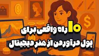 ۱۰ روش واقعی برای درآمدزایی از نقاشی دیجیتال (بدون نیاز به معروف بودن!)