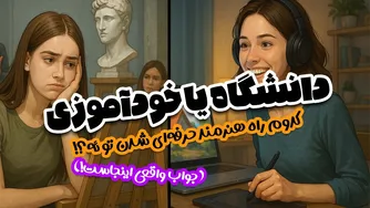 دانشگاه هنر یا خودآموزی: کدام مسیر برای هنرمند حرفه‌ای مناسب‌تر است؟