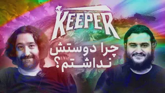 بررسی جذاب با @GolkhanJunior | کیپر