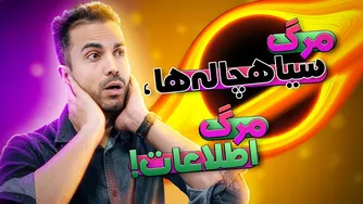 تابش هاوکینگ و رازهای پارادوکس اطلاعات سیاهچاله