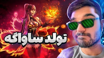 لینا در تولد ساواگه | lina mid در Dota 2