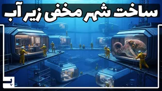 راز ساخت شهر زیر آب توسط یک میلیاردر چیست؟