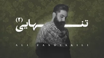 علی زند وکیلی - تنهایی ۲ | فری استایل