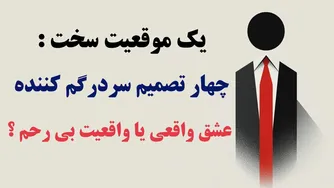 چالش‌های عاشقانه: انتخاب بین عشق واقعی و واقعیت سخت
