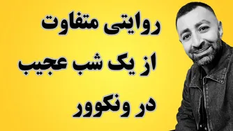داستانی تازه از یک شب شگفت‌انگیز در ونکوور