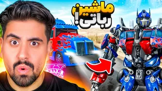 آیا ماشین ربات شونده جی تی ای را پیدا کردم؟