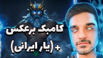 کامبک جالب ما در مید زئوس | دوتا ۲