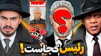 رئیس جی تی ای کجا ناپدید شد؟