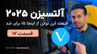 آلتسیزن 2025: شگفتی‌های توکن که قیمتش 15 برابر شد! (قسمت 17)