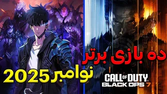 بهترین بازی‌های نوامبر ۲۰۲۵