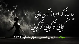 آهنگ بیا جانا، امروز روز توست | غزل ۲۷۱۲ مولانا در قالب موسیقی