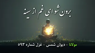 برون شو ای غم از سینه، که لطف یار می‌آید | غزل ۵۹۳ مولانا در دیوان شمس