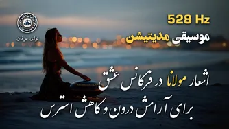 مدیتیشن آرامش‌بخش با اشعار مولانا و موسیقی هنگ‌درام برای کاهش استرس