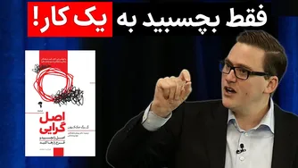 چرا باید تنها بر روی یک کار تمرکز کنیم؟ | اصل گرایی