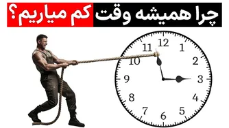 چگونه زمان خود را به بهترین نحو مدیریت کنیم؟