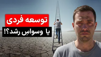 واقعیت تلخ تلاش‌های بی‌پایان