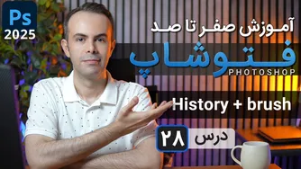 آموزش جامع فتوشاپ 2025: از مقدماتی تا پیشرفته - درس 28: تاریخچه
