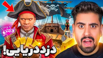 در جی تی ای دزد دریایی شدم! گنج نامحدود