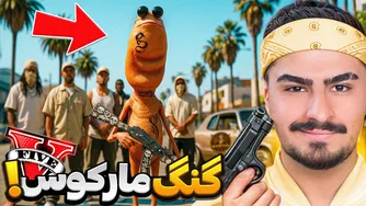 گنگ مارکوس را در جی‌تی‌ای وی ساختم!