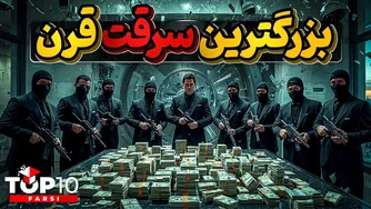 بزرگترین سرقت‌های قرن حاضر را کشف کنید