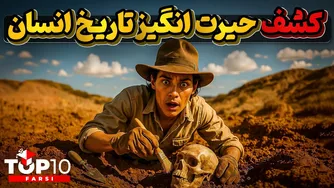 کشفی که روایت زندگی بشر را بر روی زمین دگرگون می‌کند