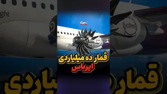 قمار بزرگ ایرباس: ده میلیارد دلار در خطر