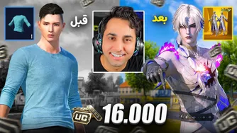 16000 UC 😁 از اسکین اداری و اقتصادی تا اولتیمیت جدید