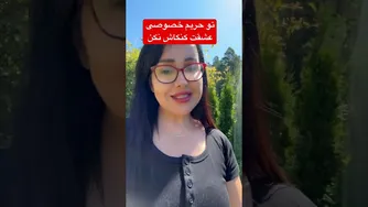 به حریم خصوصی عشق‌ت سرک نکش
