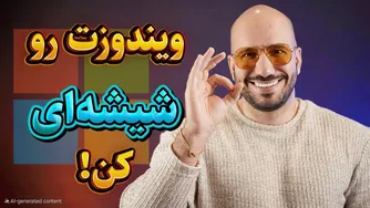 چگونه ویندوز را مثل macOS شفاف کنیم؟ ✨