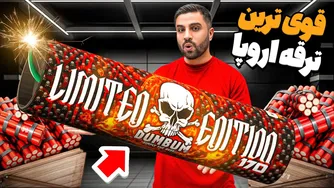 تست ترقه‌های غیرمجاز بازار سیاه اروپا | دینامیت 100 گرمی🔥