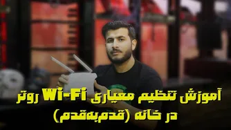 راهنمای کامل افزایش امنیت و سرعت وای‌فای منزل | تنظیمات روتر به صورت گام به گام