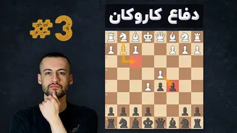 آموزش هیجان‌انگیز دفاع کاروکان || قسمت سوم || شاخه پیشرفته