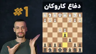 آموزش شگفت‌انگیز دفاع شخصی کاروکان | قسمت اول | آشنایی با کاروکان