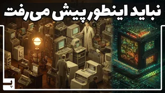 از آرزوی گفت‌وگو با ماشین تا خلق هوش مصنوعی پیشرفته - داستان تکامل عصر ارتباطات