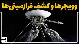 آیا کاوشگران وویجر روزی توسط بیگانگان شناسایی خواهند شد؟ مسیر سفر وویجرها به کجا می‌رسد؟