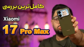 بررسی جامع شیائومی 17 پرو مکس – پرچمدار جاه‌طلب سال 2025!