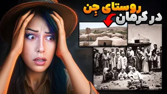 روستای جن مهفام در کرمان: ترسناکی که نباید از آن بگذرید