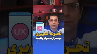 تجربه کاربری 👥 از محتوا و بکلینک هم مهم‌تر است!