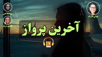 کتاب صوتی آخرین پرواز نوشته‌ی جولی کلارک