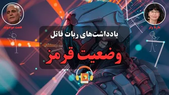کتاب صوتی یادداشت‌های ربات قاتل: وضعیت قرمز اثر مارتا ولز