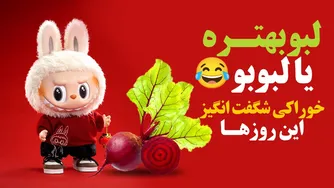 لبو یا لبوبو؟ کدام یک خوراکی شگفت انگیزتری است؟