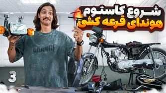 شروع کاستوم جمشید! دوره رایگان کاستوم هوندا با جوایز واقعی 😍